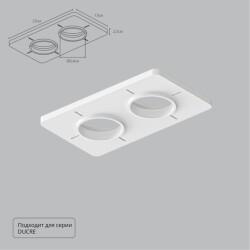 Фото A809002 Закладная для монтажа светильников DUCRE в натяжной потолок, 230х130мм, ПВХ, белый